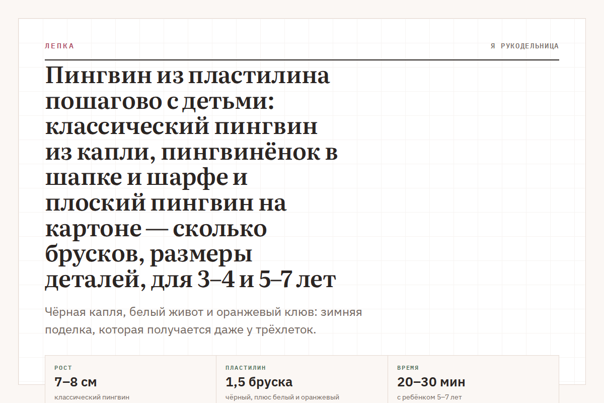 Пингвин из пластилина пошагово с детьми: классический пингвин из капли, пингвинёнок в шапке и шарфе и плоский пингвин на картоне — сколько брусков, размеры деталей, для 3–4 и 5–7 лет