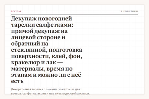 Декупаж новогодней тарелки салфетками: прямой декупаж на лицевой стороне и обратный на стеклянной, подготовка поверхности, клей, фон, кракелюр и лак — материалы, время по этапам и можно ли с неё есть