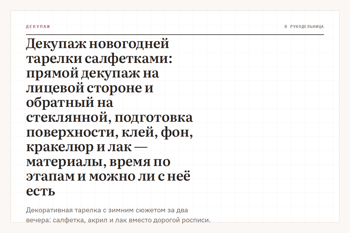 Декупаж новогодней тарелки салфетками: прямой декупаж на лицевой стороне и обратный на стеклянной, подготовка поверхности, клей, фон, кракелюр и лак — материалы, время по этапам и можно ли с неё есть