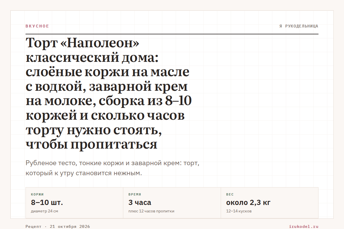 Торт «Наполеон» классический дома: слоёные коржи на масле с водкой, заварной крем на молоке, сборка из 8–10 коржей и сколько часов торту нужно стоять, чтобы пропитаться