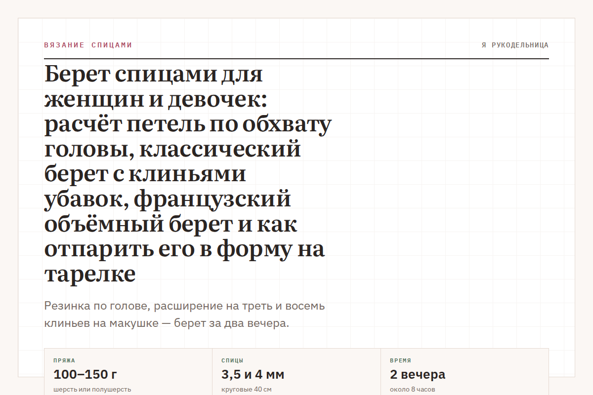Берет спицами для женщин и девочек: расчёт петель по обхвату головы, классический берет с клиньями убавок, французский объёмный берет и как отпарить его в форму на тарелке