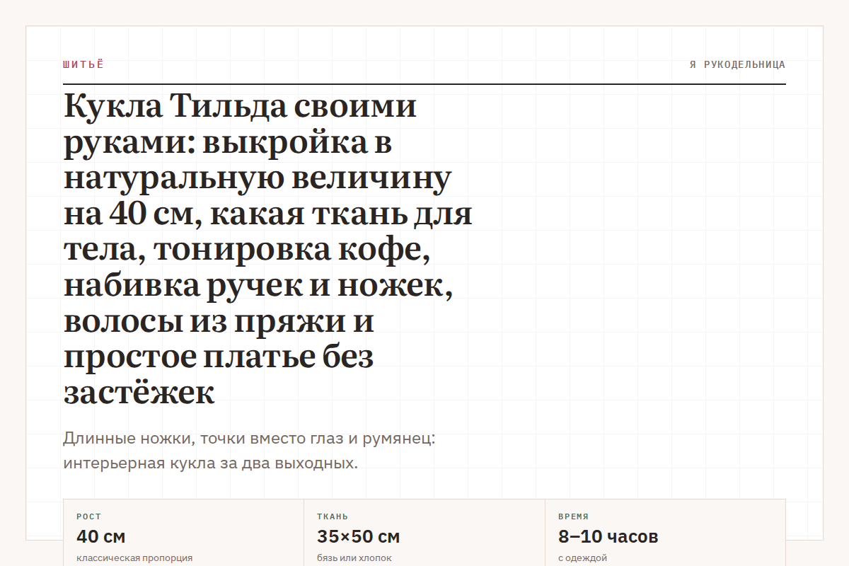 Кукла Тильда своими руками: выкройка на 40 см с размерами деталей, какая ткань для тела, тонировка кофе, набивка ручек и ножек, волосы из пряжи и простое платье без застёжек