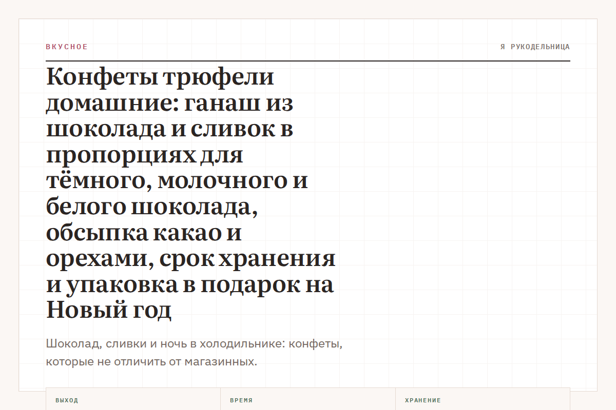 Конфеты трюфели домашние: ганаш из шоколада и сливок в пропорциях для тёмного, молочного и белого шоколада, обсыпка какао и орехами, срок хранения и упаковка в подарок на Новый год