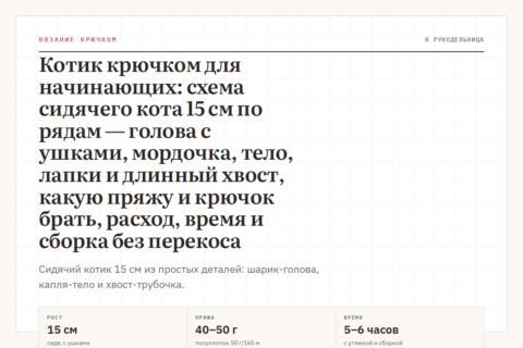 Котик крючком для начинающих: схема сидячего кота 15 см по рядам — голова с ушками, мордочка, тело, лапки и длинный хвост, какую пряжу и крючок брать, расход, время и сборка без перекоса