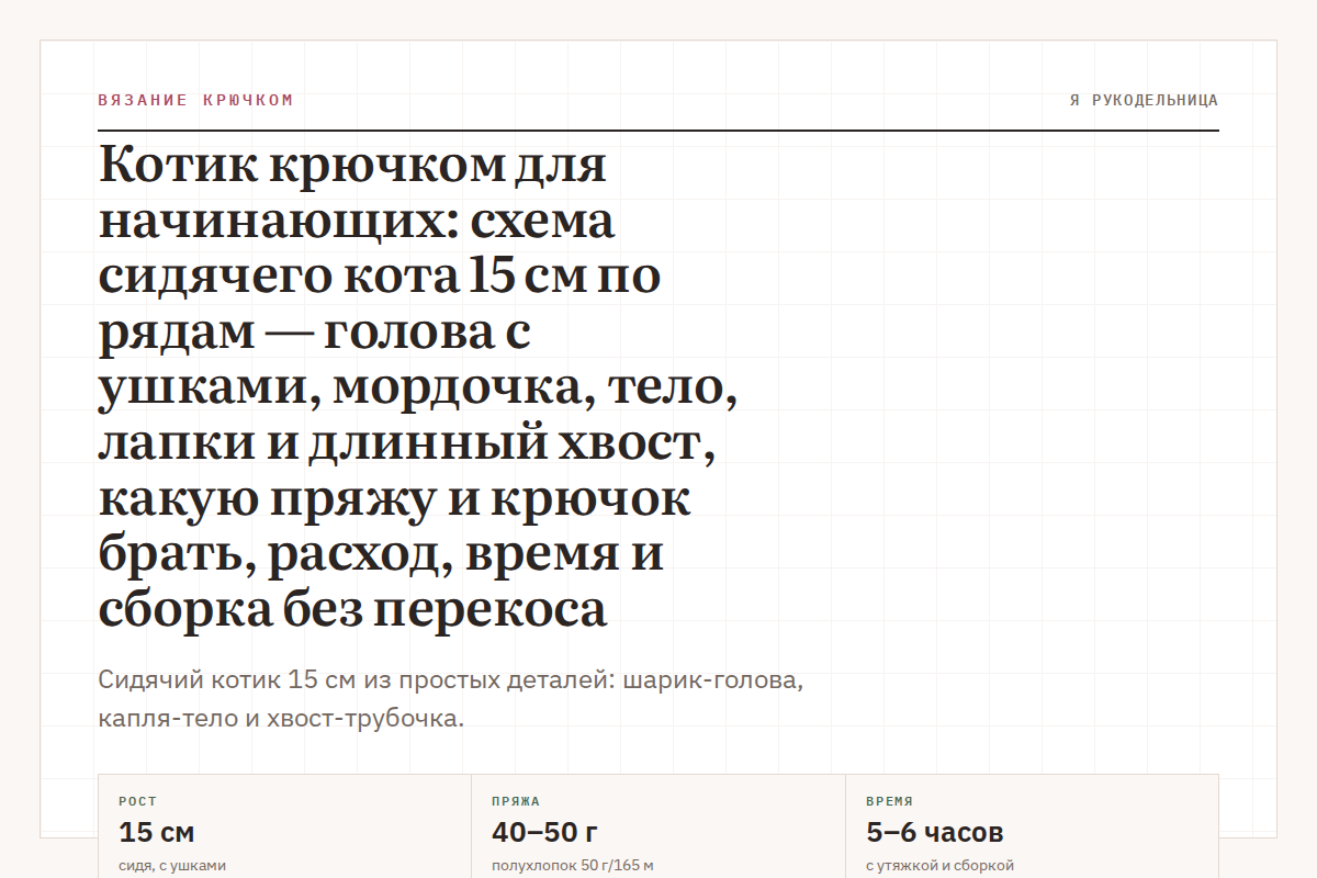 Котик крючком для начинающих: схема сидячего кота 15 см по рядам — голова с ушками, мордочка, тело, лапки и длинный хвост, какую пряжу и крючок брать, расход, время и сборка без перекоса