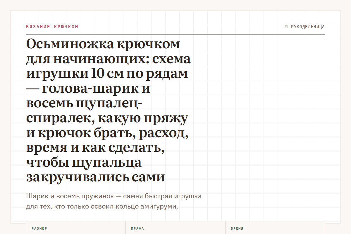 Осьминожка крючком для начинающих: схема игрушки 10 см по рядам — голова-шарик и восемь щупалец-спиралек, какую пряжу и крючок брать, расход, время и как сделать, чтобы щупальца закручивались сами