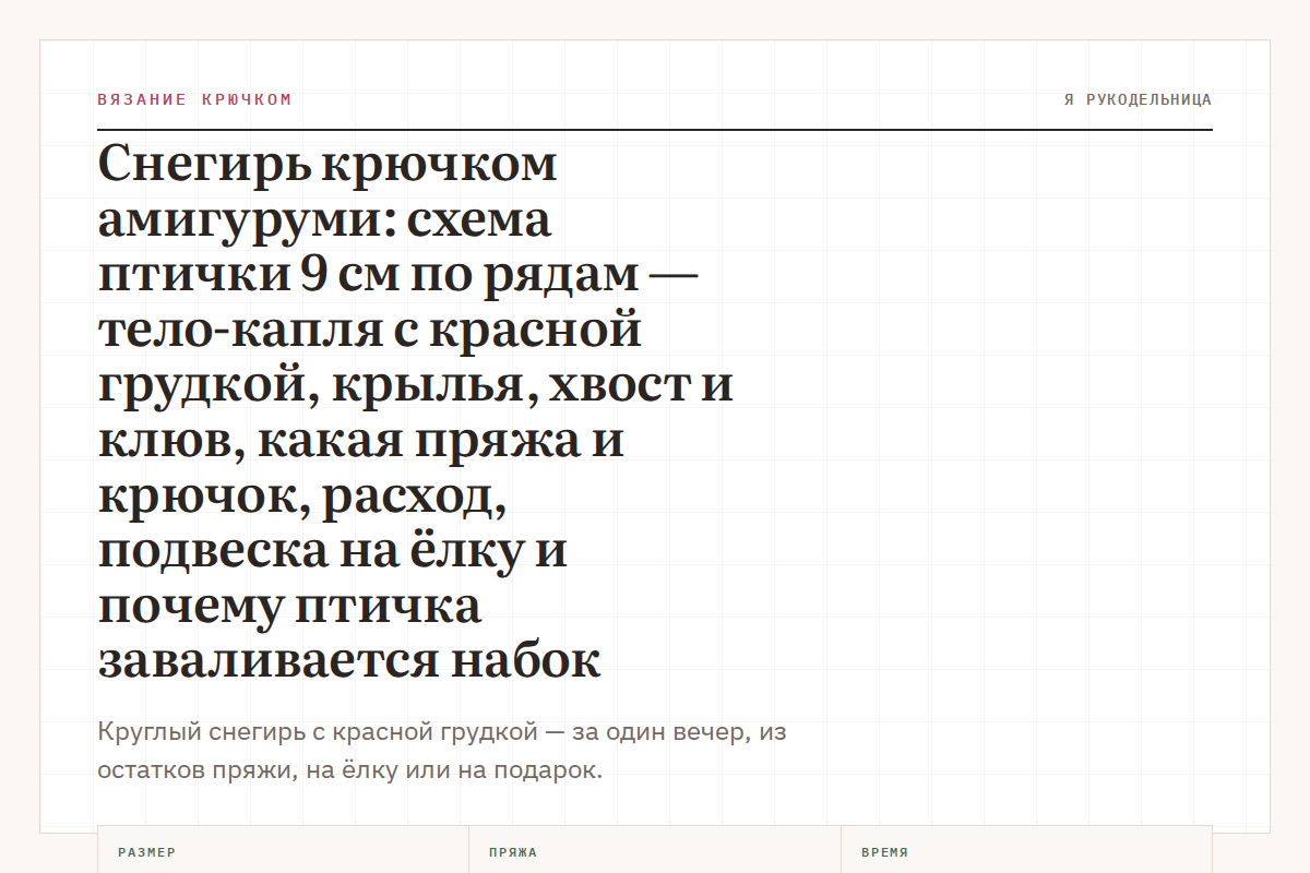 Снегирь крючком амигуруми: схема птички 9 см по рядам — тело-капля с красной грудкой, крылья, хвост и клюв, какая пряжа и крючок, расход, подвеска на ёлку и почему птичка заваливается набок