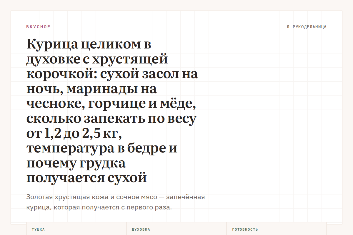 Курица целиком в духовке с хрустящей корочкой: сухой засол на ночь, маринады на чесноке, горчице и мёде, сколько запекать по весу от 1,2 до 2,5 кг, температура в бедре и почему грудка получается сухой