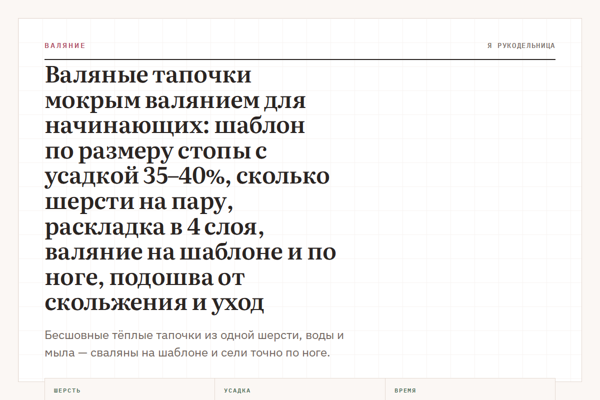 Валяные тапочки мокрым валянием для начинающих: шаблон по размеру стопы с усадкой 35–40%, сколько шерсти на пару, раскладка в 4 слоя, валяние на шаблоне и по ноге, подошва от скольжения и уход