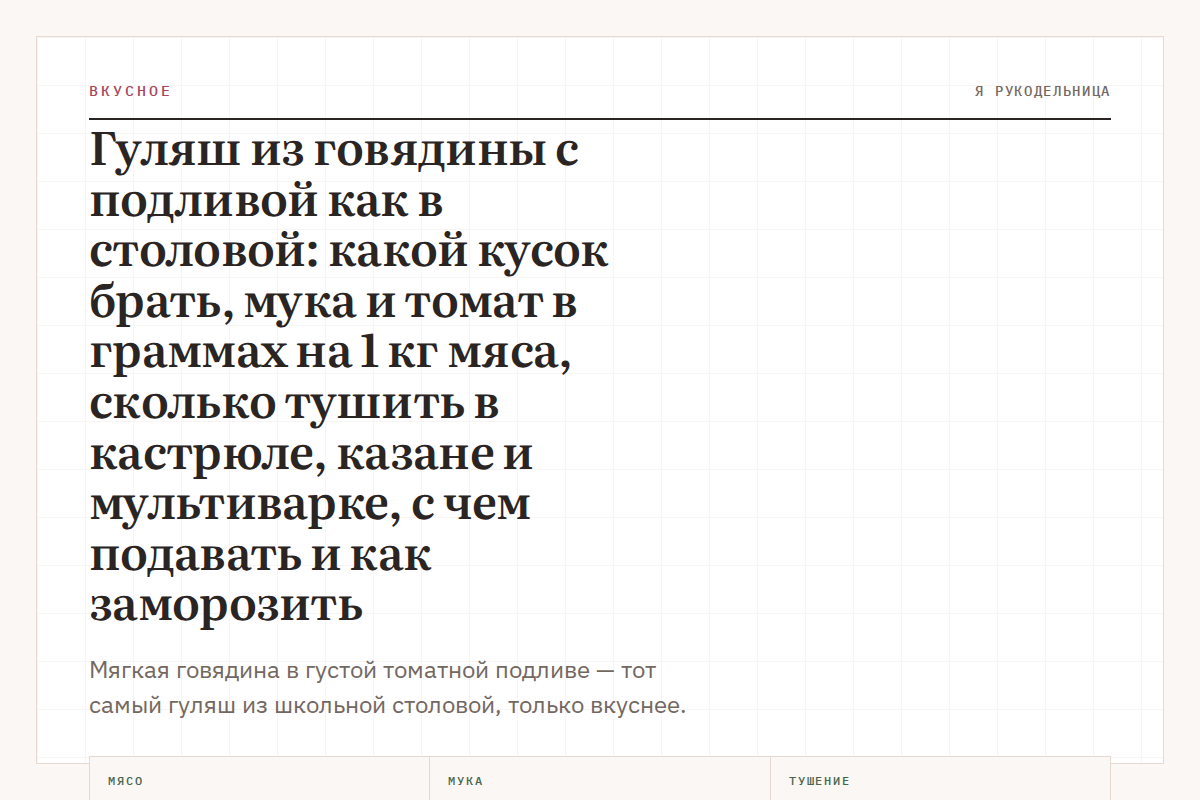 Гуляш из говядины с подливой как в столовой: какой кусок брать, мука и томат в граммах на 1 кг мяса, сколько тушить в кастрюле, казане и мультиварке, с чем подавать и как заморозить