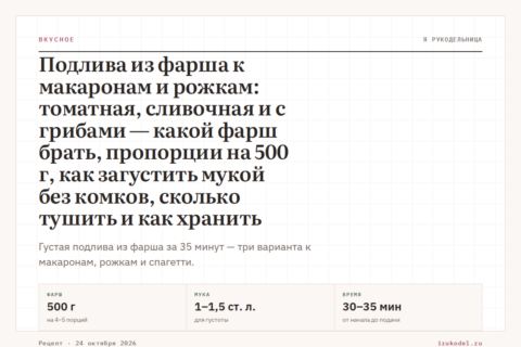 Подлива из фарша к макаронам и рожкам: томатная, сливочная и с грибами — какой фарш брать, пропорции на 500 г, как загустить мукой без комков, сколько тушить и как хранить