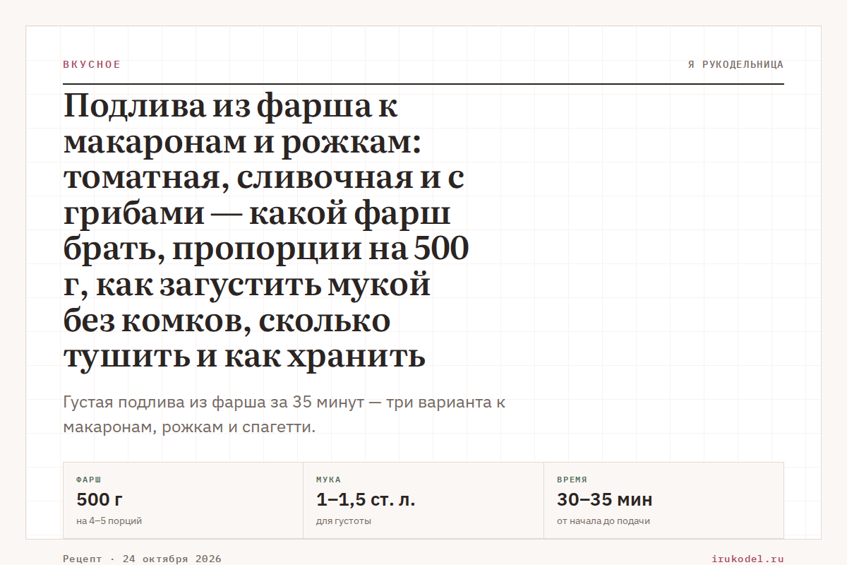 Подлива из фарша к макаронам и рожкам: томатная, сливочная и с грибами — какой фарш брать, пропорции на 500 г, как загустить мукой без комков, сколько тушить и как хранить