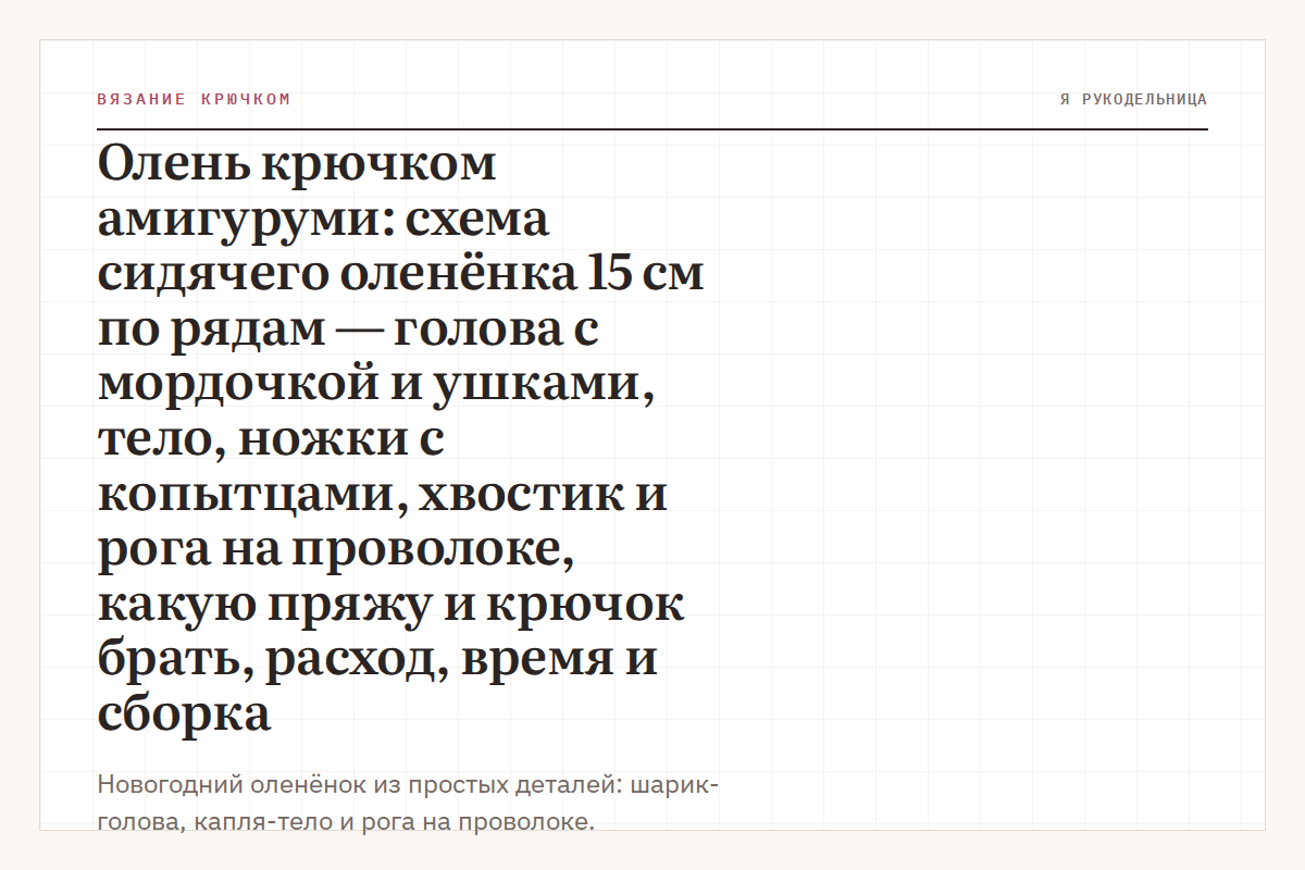 Олень крючком амигуруми: схема сидячего оленёнка 15 см по рядам — голова с мордочкой и ушками, тело, ножки с копытцами, хвостик и рога на проволоке, какую пряжу и крючок брать, расход, время и сборка