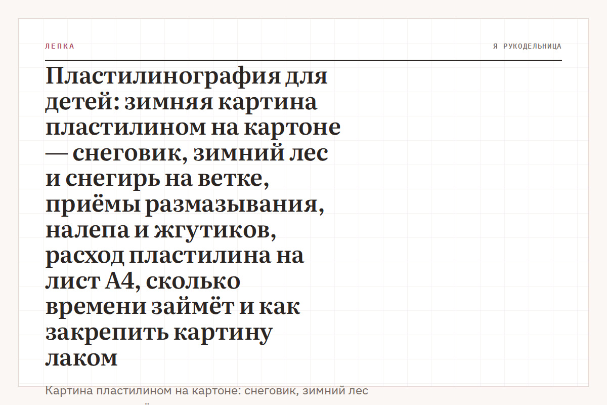 Пластилинография для детей: зимняя картина пластилином на картоне — снеговик, зимний лес и снегирь на ветке, приёмы размазывания, налепа и жгутиков, расход пластилина на лист А4, сколько времени займёт и как закрепить картину лаком