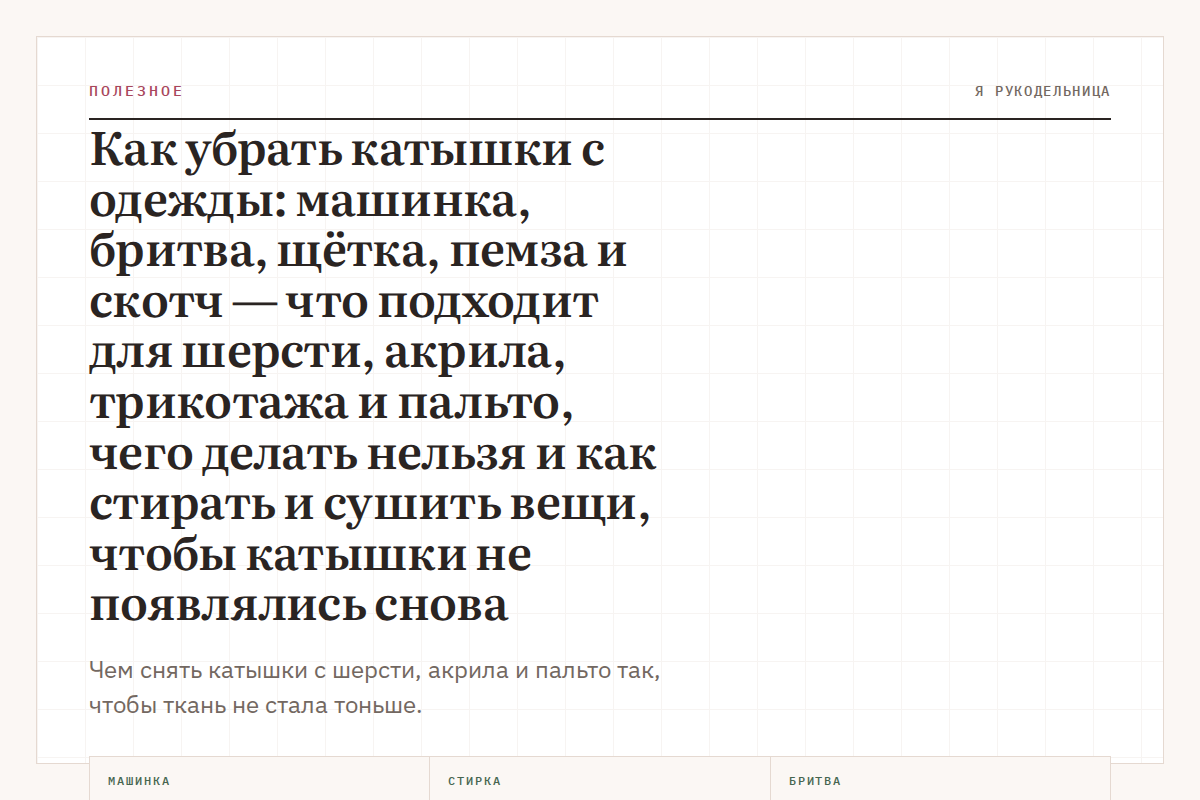 Как убрать катышки с одежды: машинка, бритва, щётка, пемза и скотч — что подходит для шерсти, акрила, трикотажа и пальто, чего делать нельзя и как стирать и сушить вещи, чтобы катышки не появлялись снова