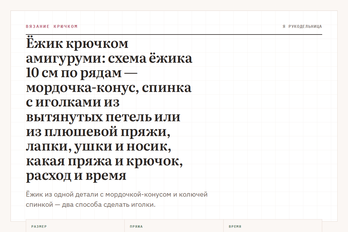 Ёжик крючком амигуруми: схема ёжика 10 см по рядам — мордочка-конус, спинка с иголками из вытянутых петель или из плюшевой пряжи, лапки, ушки и носик, какая пряжа и крючок, расход и время
