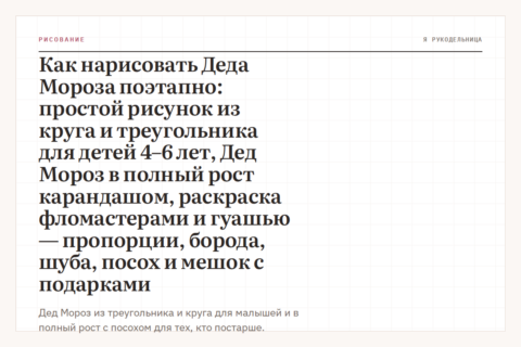 Как нарисовать Деда Мороза поэтапно: простой рисунок из круга и треугольника для детей 4–6 лет, Дед Мороз в полный рост карандашом, раскраска фломастерами и гуашью — пропорции, борода, шуба, посох и мешок с подарками