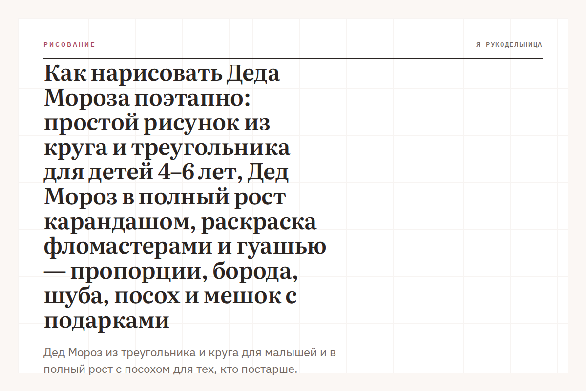 Как нарисовать Деда Мороза поэтапно: простой рисунок из круга и треугольника для детей 4–6 лет, Дед Мороз в полный рост карандашом, раскраска фломастерами и гуашью — пропорции, борода, шуба, посох и мешок с подарками