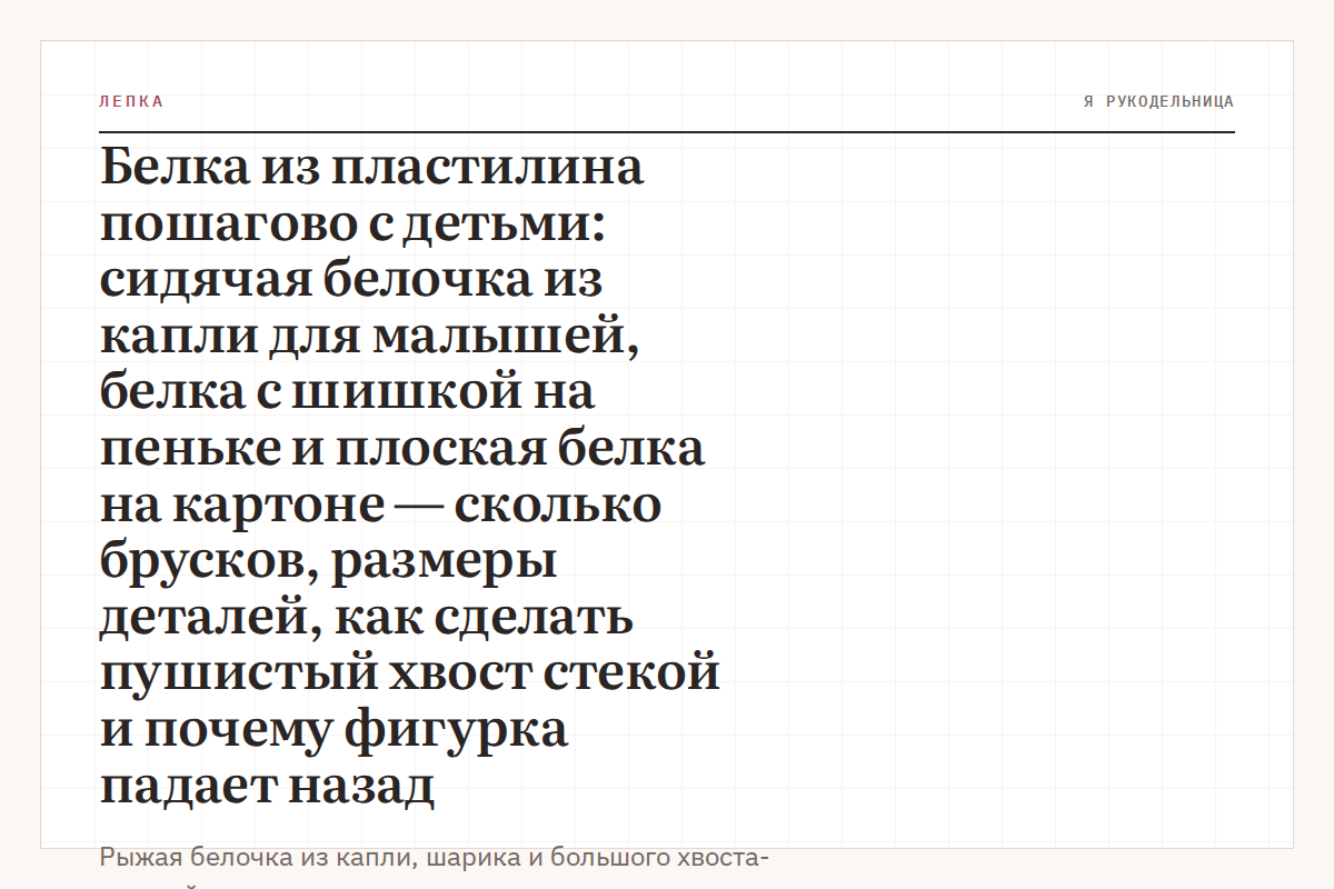 Белка из пластилина пошагово с детьми: сидячая белочка из капли для малышей, белка с шишкой на пеньке и плоская белка на картоне — сколько брусков, размеры деталей, как сделать пушистый хвост стекой и почему фигурка падает назад