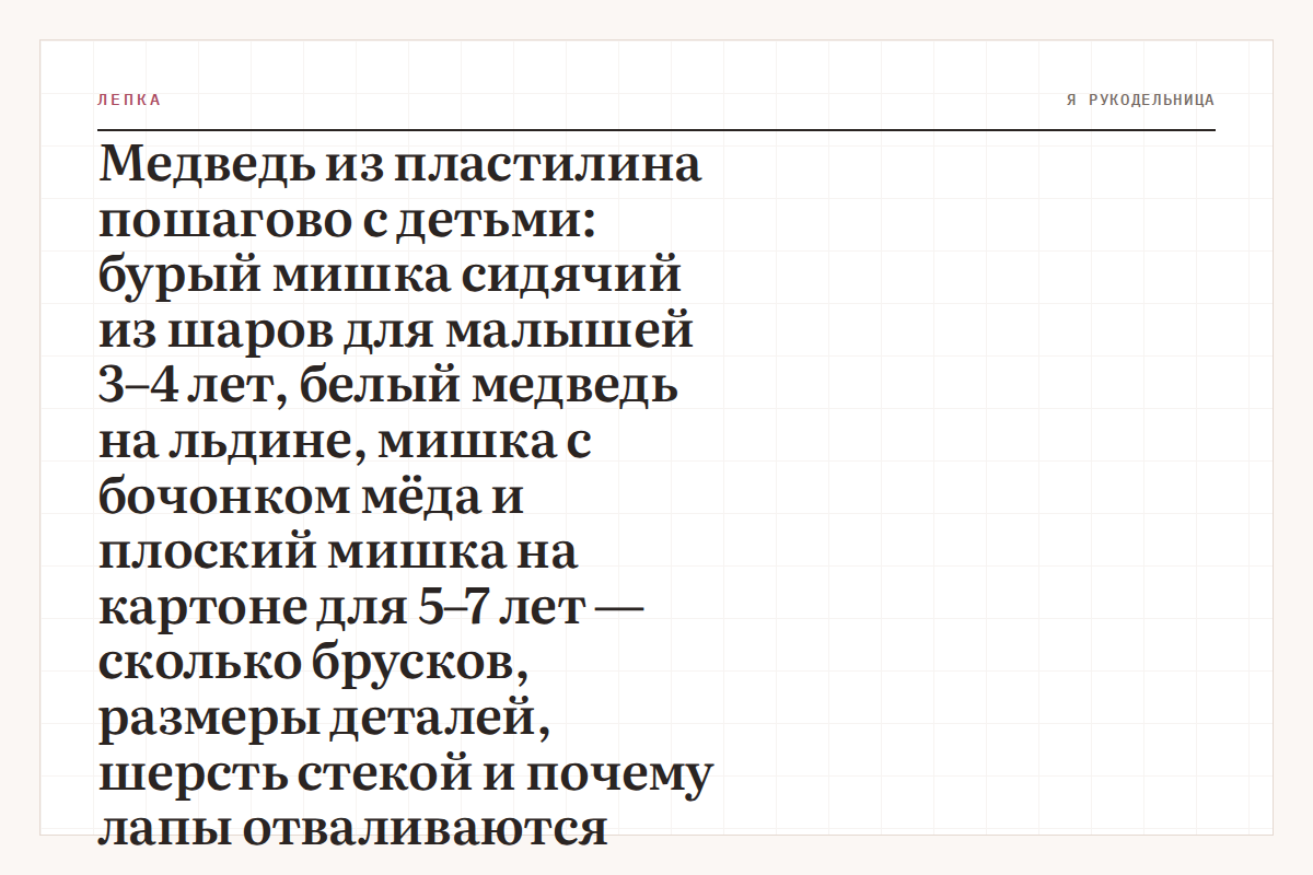 Медведь из пластилина пошагово с детьми: бурый мишка сидячий из шаров для малышей 3–4 лет, белый медведь на льдине, мишка с бочонком мёда и плоский мишка на картоне для 5–7 лет — сколько брусков, размеры деталей, шерсть стекой и почему лапы отваливаются