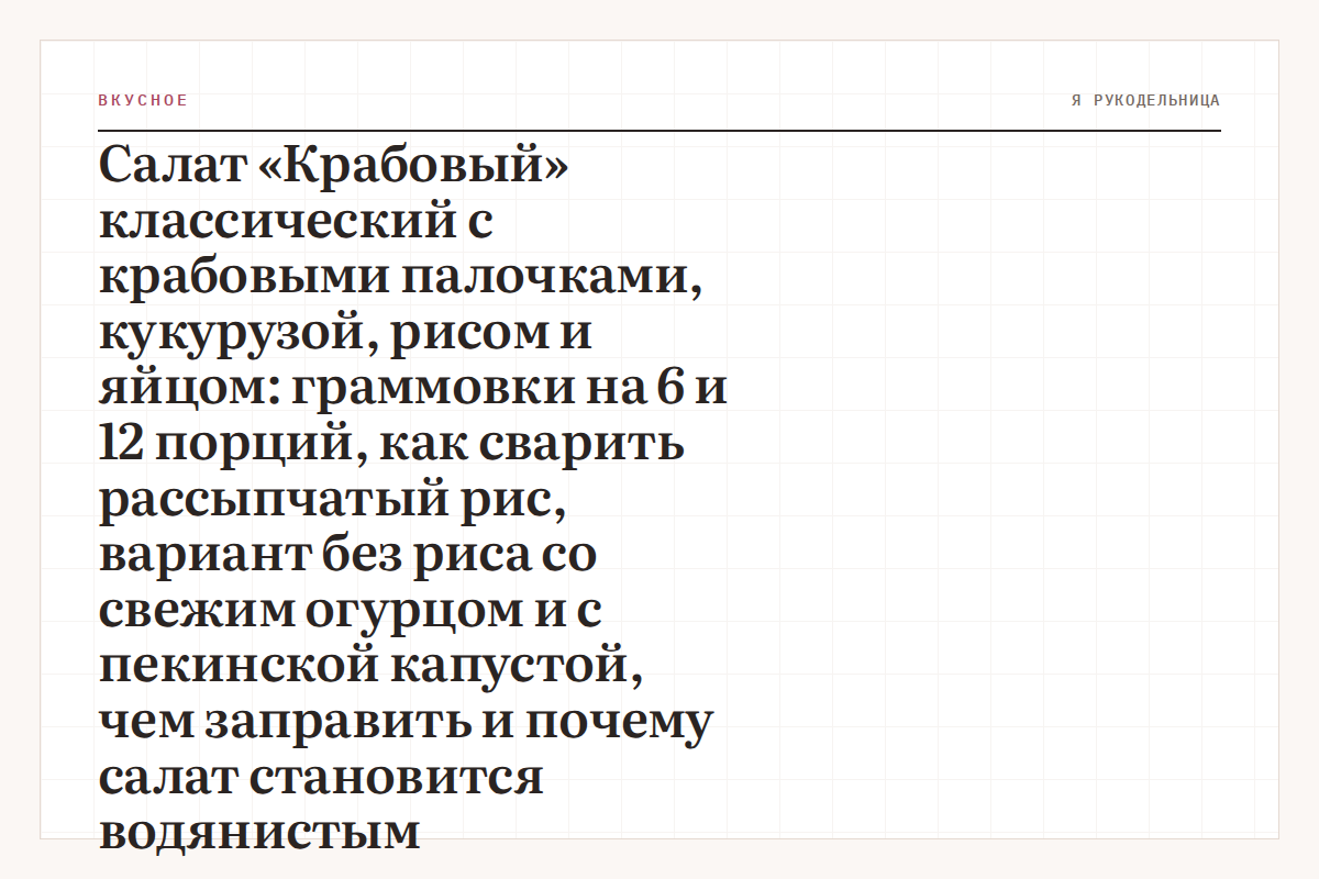Салат «Крабовый» классический с крабовыми палочками, кукурузой, рисом и яйцом: граммовки на 6 и 12 порций, как сварить рассыпчатый рис, вариант без риса со свежим огурцом и с пекинской капустой, чем заправить и почему салат становится водянистым