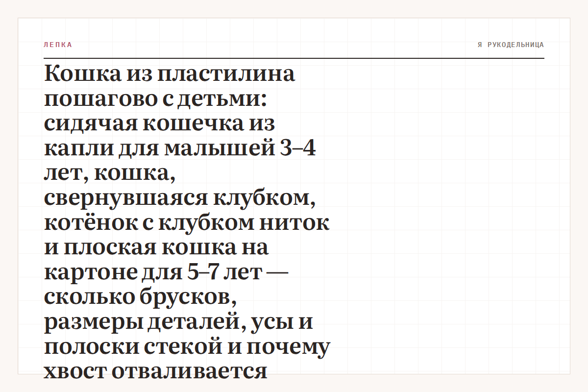 Кошка из пластилина пошагово с детьми: сидячая кошечка из капли для малышей 3–4 лет, кошка, свернувшаяся клубком, котёнок с клубком ниток и плоская кошка на картоне для 5–7 лет — сколько брусков, размеры деталей, усы и полоски стекой и почему хвост отваливается