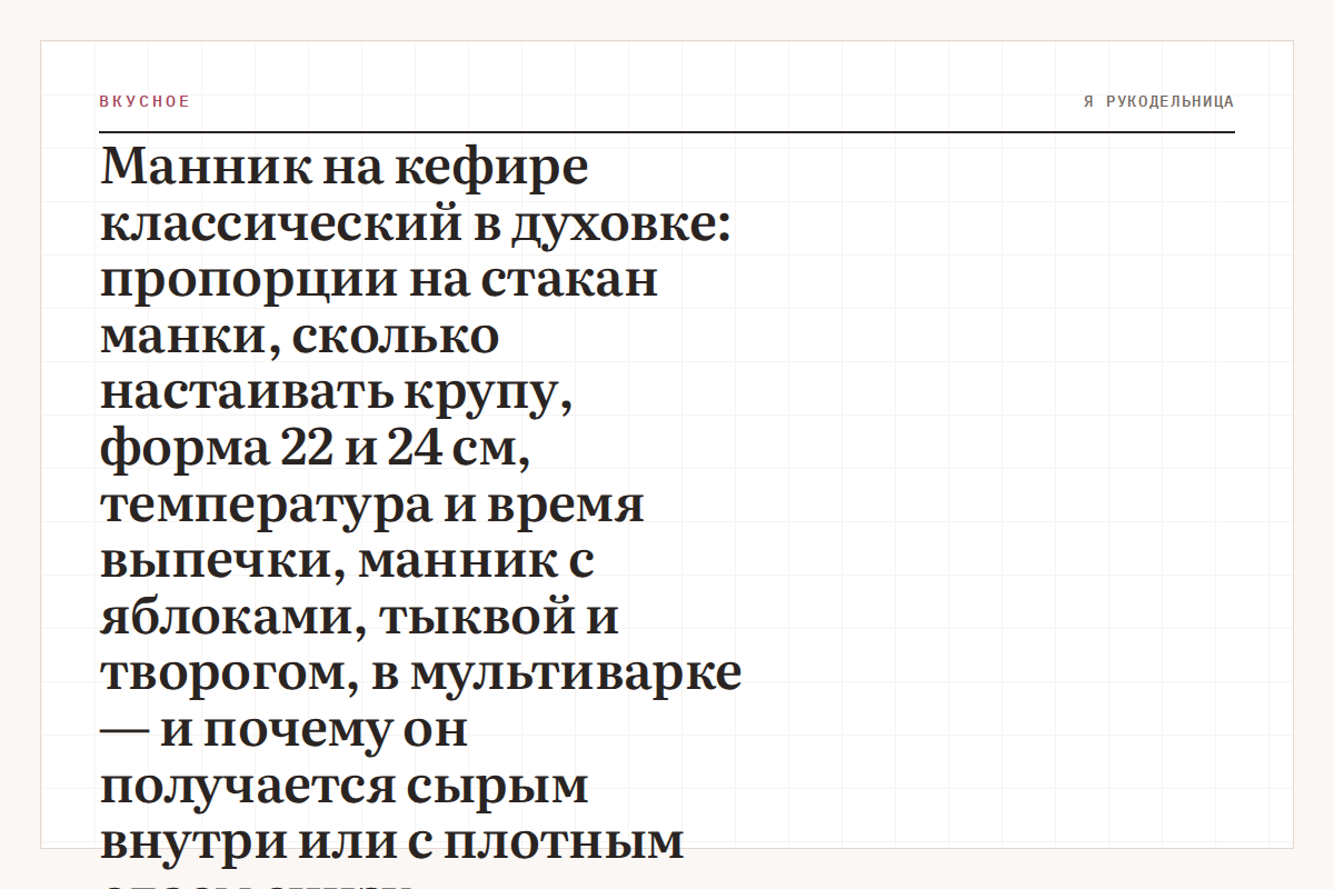 Манник на кефире классический в духовке: пропорции на стакан манки, сколько настаивать крупу, форма 22 и 24 см, температура и время выпечки, манник с яблоками, тыквой и творогом, в мультиварке — и почему он получается сырым внутри или с плотным слоем снизу