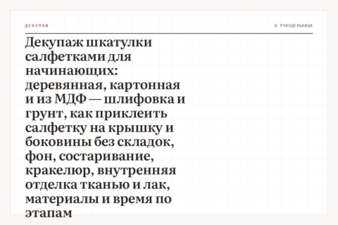 Декупаж шкатулки салфетками для начинающих: деревянная, картонная и из МДФ — шлифовка и грунт, как приклеить салфетку на крышку и боковины без складок, фон, состаривание, кракелюр, внутренняя отделка тканью и лак, материалы и время по этапам