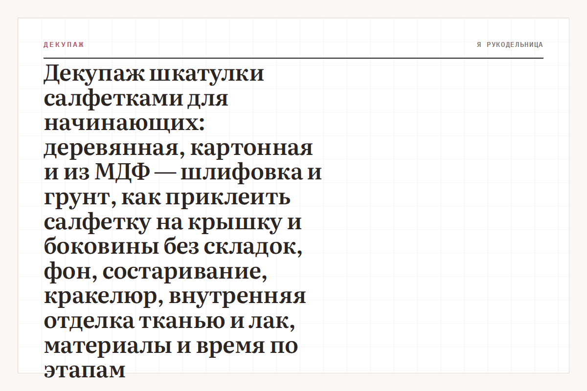 Декупаж шкатулки салфетками для начинающих: деревянная, картонная и из МДФ — шлифовка и грунт, как приклеить салфетку на крышку и боковины без складок, фон, состаривание, кракелюр, внутренняя отделка тканью и лак, материалы и время по этапам