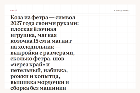 Коза из фетра — символ 2027 года своими руками: плоская ёлочная игрушка, мягкая козочка 15 см и магнит на холодильник — выкройки с размерами, сколько фетра, шов «через край» и петельный, набивка, рожки и копытца, вышивка мордочки и сборка без машинки