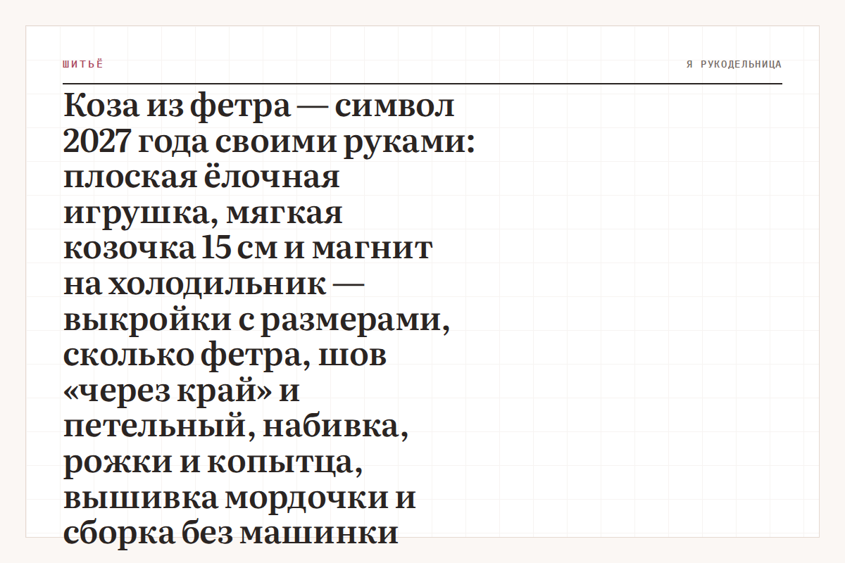 Коза из фетра — символ 2027 года своими руками: плоская ёлочная игрушка, мягкая козочка 15 см и магнит на холодильник — выкройки с размерами, сколько фетра, шов «через край» и петельный, набивка, рожки и копытца, вышивка мордочки и сборка без машинки