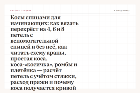 Косы спицами для начинающих: как вязать перекрёст на 4, 6 и 8 петель с вспомогательной спицей и без неё, как читать схему араны, простая коса, коса-«косичка», ромбы и плетёнка — расчёт петель с учётом стяжки, расход пряжи и почему коса получается кривой