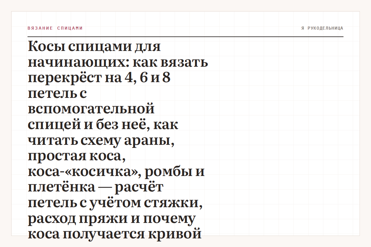 Косы спицами для начинающих: как вязать перекрёст на 4, 6 и 8 петель с вспомогательной спицей и без неё, как читать схему араны, простая коса, коса-«косичка», ромбы и плетёнка — расчёт петель с учётом стяжки, расход пряжи и почему коса получается кривой
