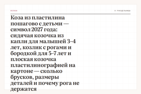 Коза из пластилина пошагово с детьми — символ 2027 года: сидячая козочка из капли для малышей 3–4 лет, козлик с рогами и бородкой для 5–7 лет и плоская козочка пластилинографией на картоне — сколько брусков, размеры деталей и почему рога не держатся