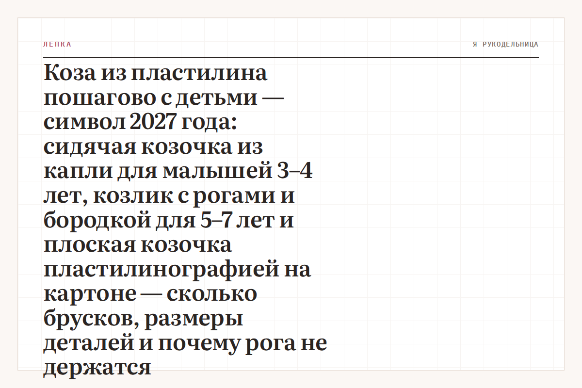 Коза из пластилина пошагово с детьми — символ 2027 года: сидячая козочка из капли для малышей 3–4 лет, козлик с рогами и бородкой для 5–7 лет и плоская козочка пластилинографией на картоне — сколько брусков, размеры деталей и почему рога не держатся