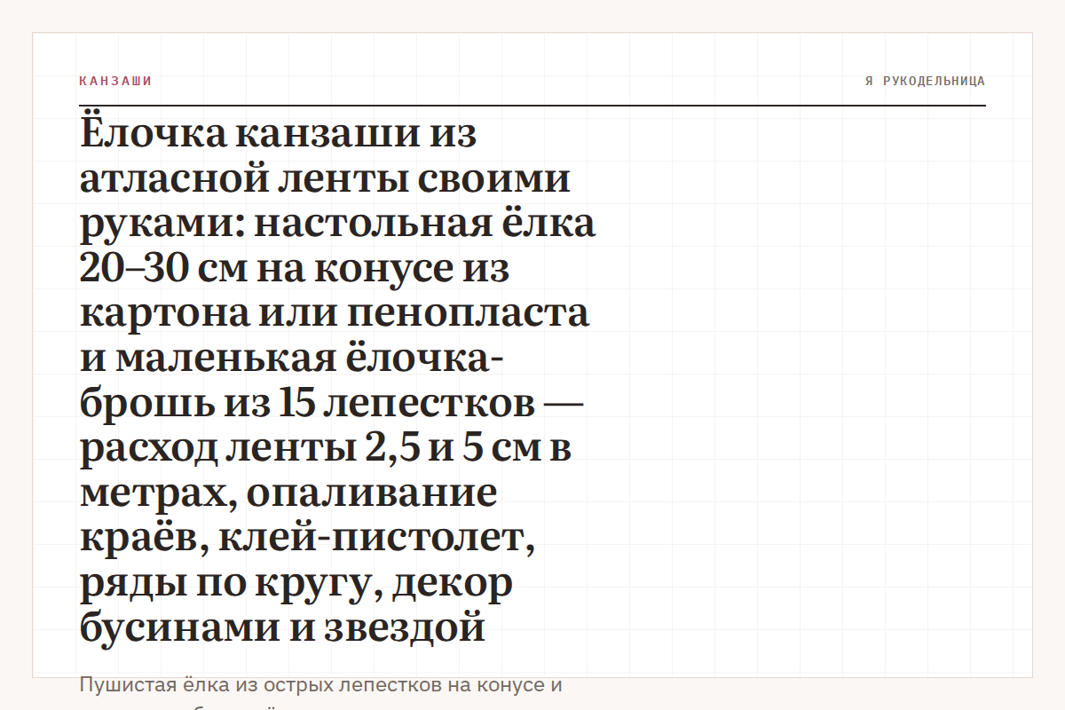 Ёлочка канзаши из атласной ленты своими руками: настольная ёлка 20–30 см на конусе из картона или пенопласта и маленькая ёлочка-брошь из 15 лепестков — расход ленты 2,5 и 5 см в метрах, опаливание краёв, клей-пистолет, ряды по кругу, декор бусинами и звездой