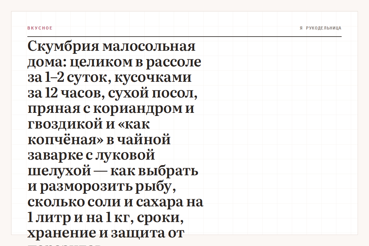 Скумбрия малосольная дома: целиком в рассоле за 1–2 суток, кусочками за 12 часов, сухой посол, пряная с кориандром и гвоздикой и «как копчёная» в чайной заварке с луковой шелухой — как выбрать и разморозить рыбу, сколько соли и сахара на 1 литр и на 1 кг, сроки, хранение и защита от паразитов