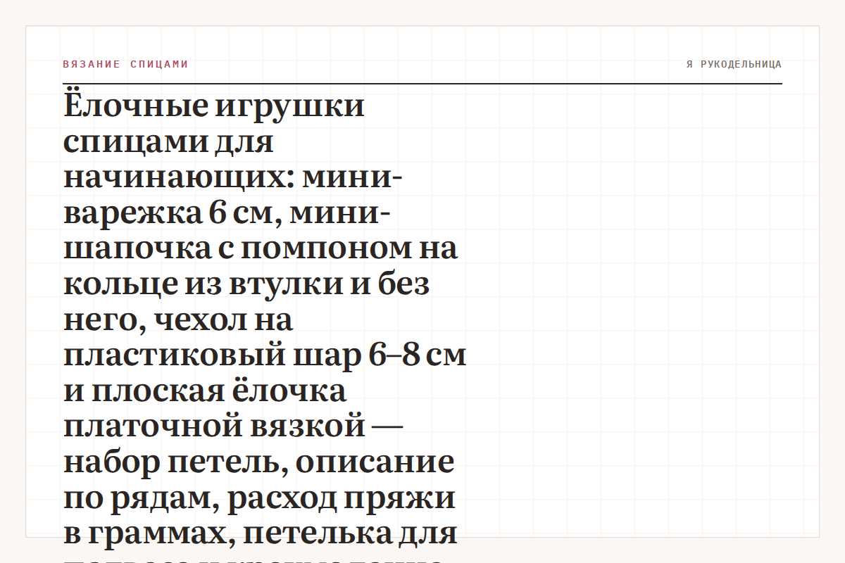Ёлочные игрушки спицами для начинающих: мини-варежка 6 см, мини-шапочка с помпоном на кольце из втулки и без него, чехол на пластиковый шар 6–8 см и плоская ёлочка платочной вязкой — набор петель, описание по рядам, расход пряжи в граммах, петелька для подвеса и крахмаление
