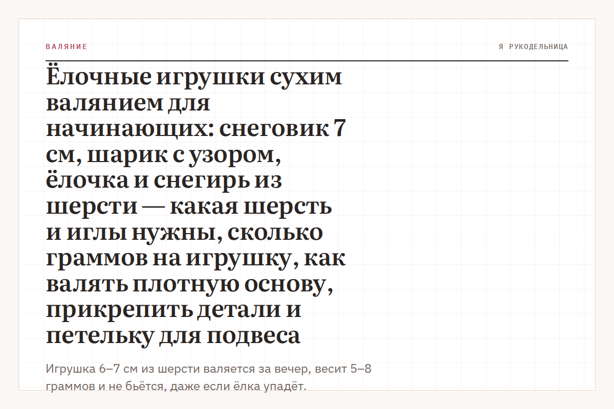 Ёлочные игрушки сухим валянием для начинающих: снеговик 7 см, шарик с узором, ёлочка и снегирь из шерсти — какая шерсть и иглы нужны, сколько граммов на игрушку, как валять плотную основу, прикрепить детали и петельку для подвеса