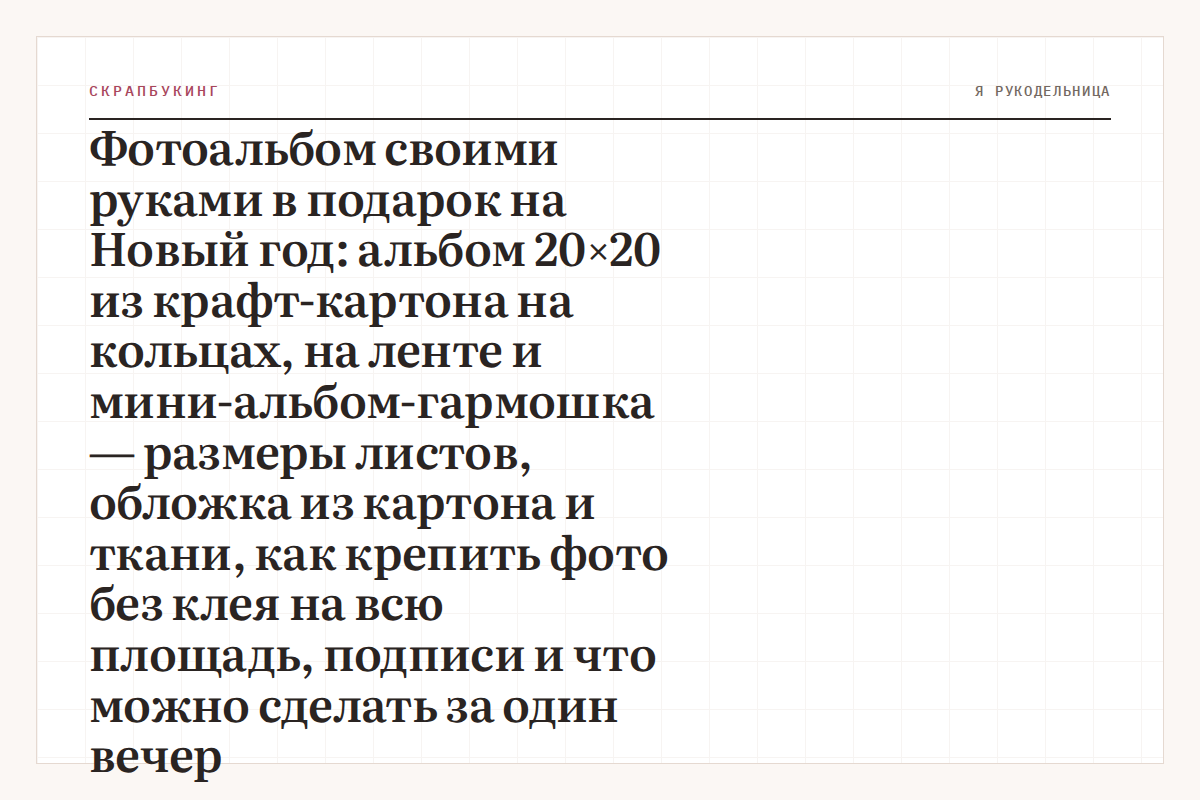 Фотоальбом своими руками в подарок на Новый год: альбом 20×20 из крафт-картона на кольцах, на ленте и мини-альбом-гармошка — размеры листов, обложка из картона и ткани, как крепить фото без клея на всю площадь, подписи и что можно сделать за один вечер