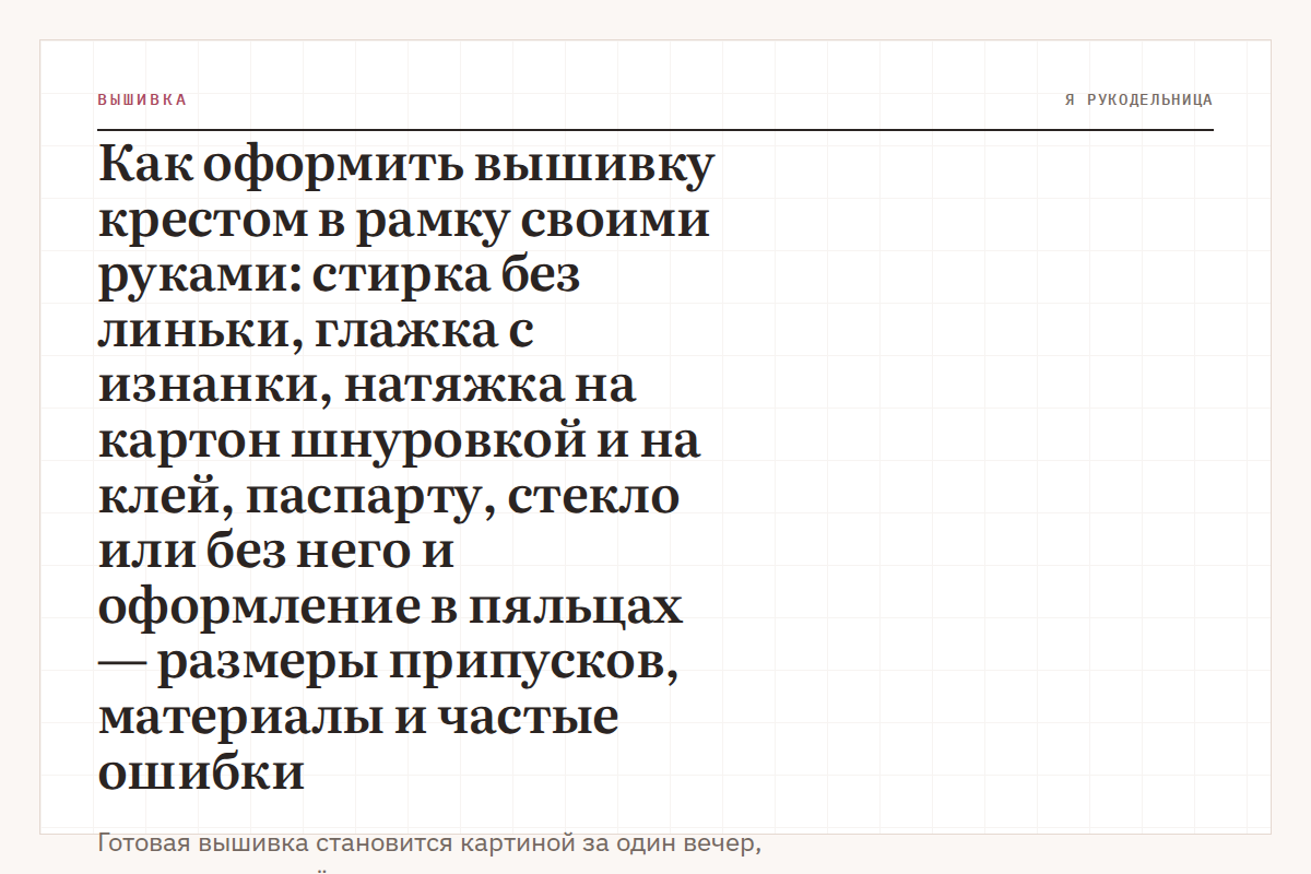 Как оформить вышивку крестом в рамку своими руками: стирка без линьки, глажка с изнанки, натяжка на картон шнуровкой и на клей, паспарту, стекло или без него и оформление в пяльцах — размеры припусков, материалы и частые ошибки