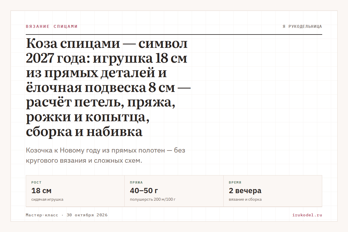 Коза спицами — символ 2027 года: игрушка 18 см из прямых деталей и ёлочная подвеска 8 см — расчёт петель, пряжа, рожки и копытца, сборка и набивка