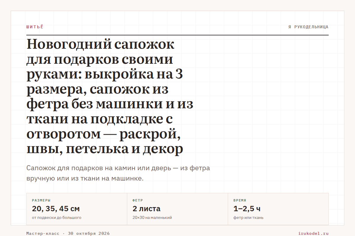 Новогодний сапожок для подарков своими руками: выкройка на 3 размера, сапожок из фетра без машинки и из ткани на подкладке с отворотом — раскрой, швы, петелька и декор
