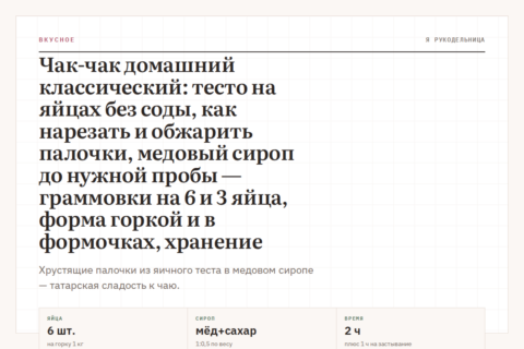 Чак-чак домашний классический: тесто на яйцах без соды, как нарезать и обжарить палочки, медовый сироп до нужной пробы — граммовки на 6 и 3 яйца, форма горкой и в формочках, хранение
