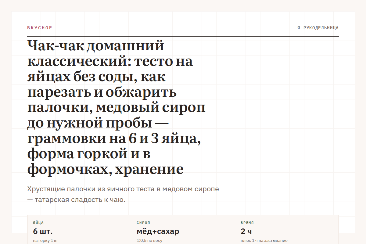 Чак-чак домашний классический: тесто на яйцах без соды, как нарезать и обжарить палочки, медовый сироп до нужной пробы — граммовки на 6 и 3 яйца, форма горкой и в формочках, хранение
