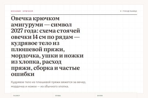 Овечка крючком амигуруми — символ 2027 года: схема стоячей овечки 14 см по рядам — кудрявое тело из плюшевой пряжи, мордочка, ушки и ножки из хлопка, расход пряжи, сборка и частые ошибки