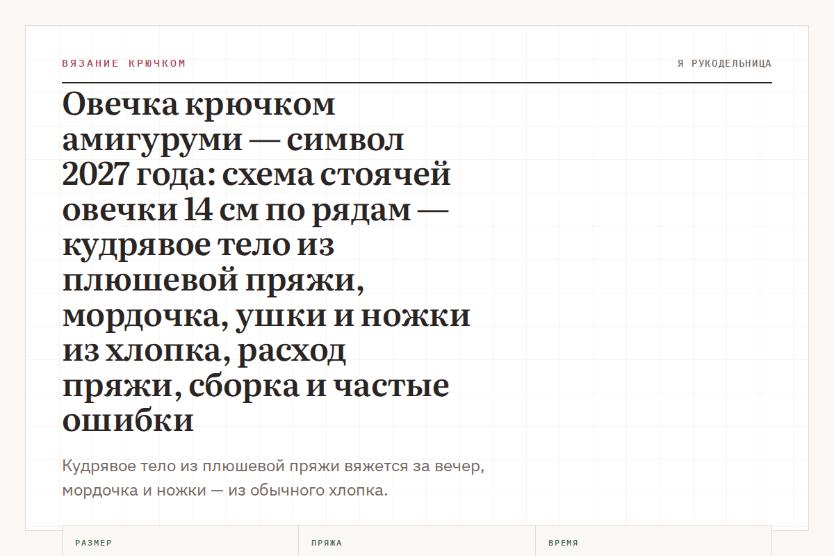 Овечка крючком амигуруми — символ 2027 года: схема стоячей овечки 14 см по рядам — кудрявое тело из плюшевой пряжи, мордочка, ушки и ножки из хлопка, расход пряжи, сборка и частые ошибки