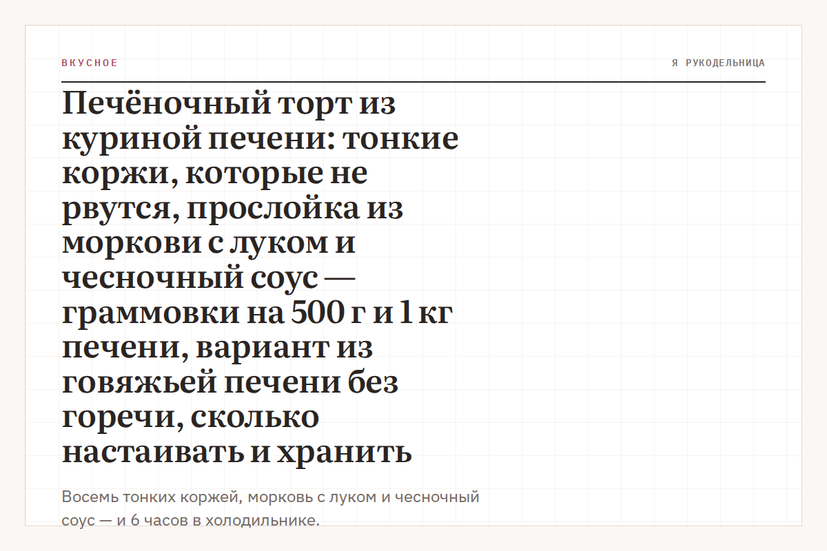 Печёночный торт из куриной печени: тонкие коржи, которые не рвутся, прослойка из моркови с луком и чесночный соус — граммовки на 500 г и 1 кг печени, вариант из говяжьей печени без горечи, сколько настаивать и хранить