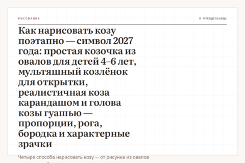 Как нарисовать козу поэтапно — символ 2027 года: простая козочка из овалов для детей 4–6 лет, мультяшный козлёнок для открытки, реалистичная коза карандашом и голова козы гуашью — пропорции, рога, бородка и характерные зрачки