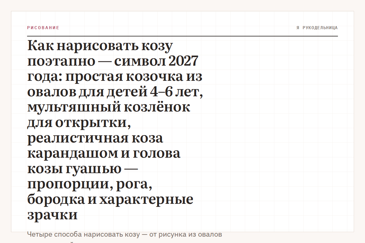 Как нарисовать козу поэтапно — символ 2027 года: простая козочка из овалов для детей 4–6 лет, мультяшный козлёнок для открытки, реалистичная коза карандашом и голова козы гуашью — пропорции, рога, бородка и характерные зрачки